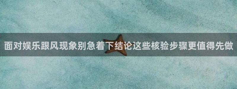 91吃瓜：面对娱乐跟风现象别急着下结论这些核验步骤更值得先做