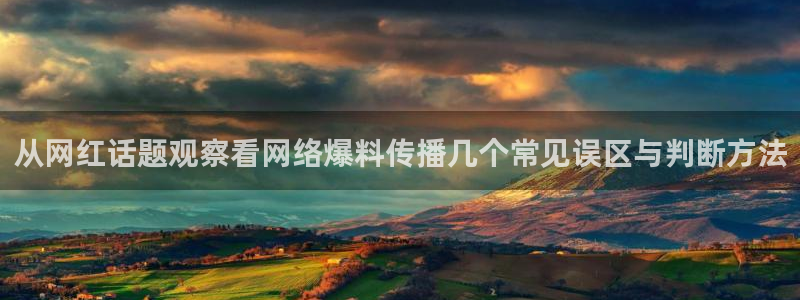 51吃瓜视频:从网红话题观察看网络爆料传播几个常见误区与判断方法