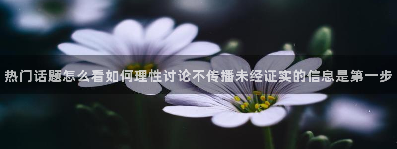 17吃瓜黑料:热门话题怎么看如何理性讨论不传播未经证实的信息是第一步