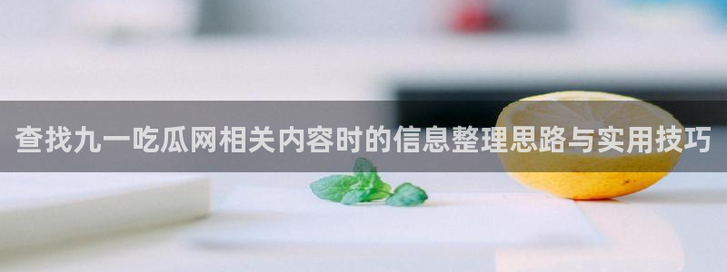 五一吃瓜