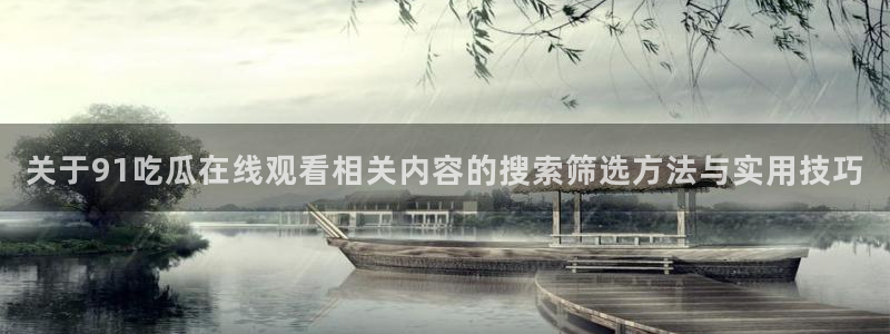 黑料吃瓜在线观看