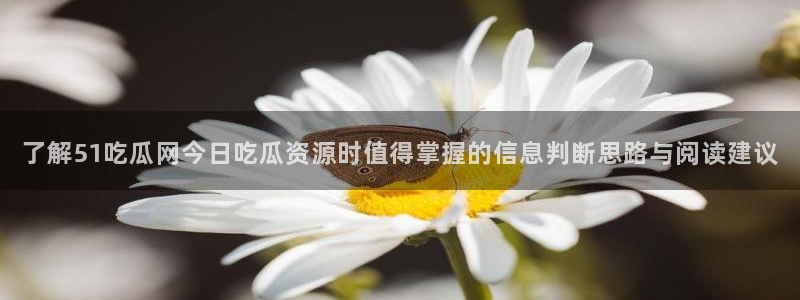 吃瓜黑料网站:了解51吃瓜网今日吃瓜资源时值得掌握的信息判断思路与阅读建议