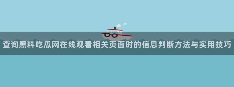国产51精品入口吃瓜爆料