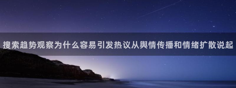 51吃瓜娜娜:搜索趋势观察为什么容易引发热议从舆情传播和情绪扩散说起