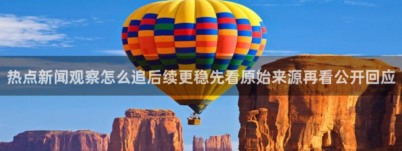 吃瓜爆料网:热点新闻观察怎么追后续更稳先看原始来源再看公开回应